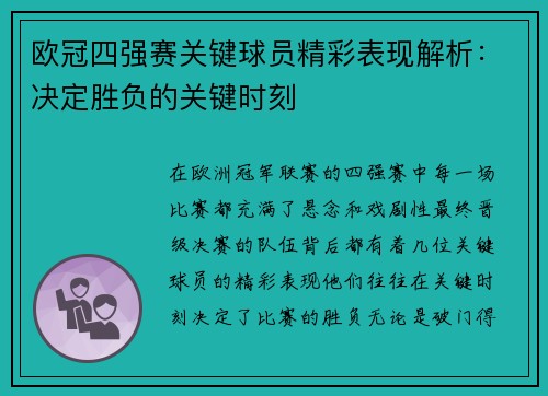 欧冠四强赛关键球员精彩表现解析：决定胜负的关键时刻