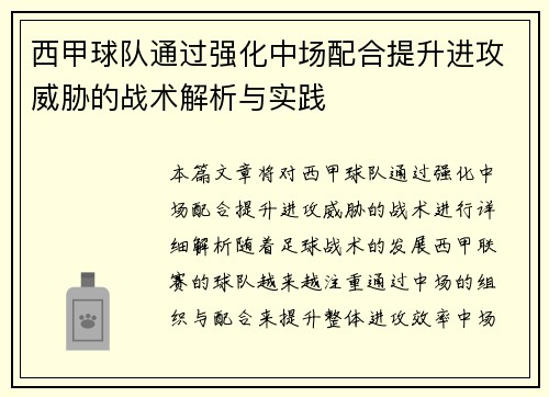 西甲球队通过强化中场配合提升进攻威胁的战术解析与实践